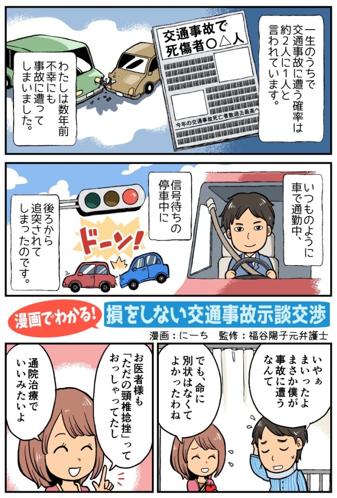 漫画でわかる 損をしない交通事故示談交渉 交通事故示談交渉の森