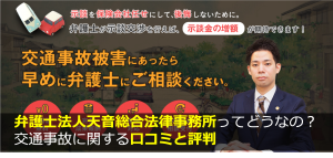 弁護士法人天音総合法律事務所 日本橋 の交通事故に関する口コミと評判